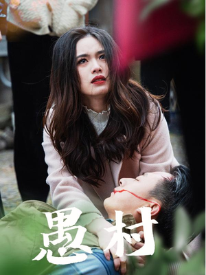 鱼村愚村（32集） 今日最火短剧