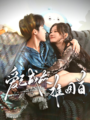 爱已成灰难回首（33集） 越看越好看短剧