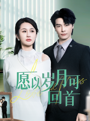 愿以岁月可回首（70集） 番茄短剧看全集