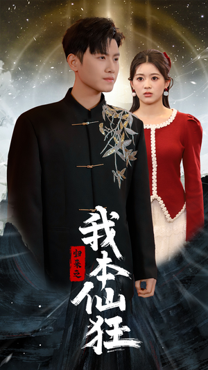 归来之我本仙狂（51集） 免费观看完整版