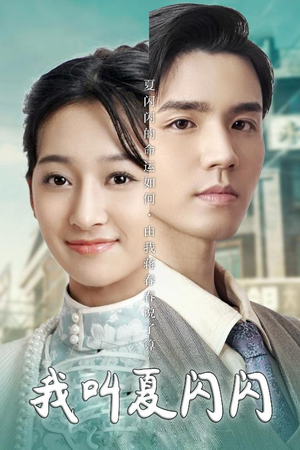 我叫夏闪闪（98集） 全集免费看短剧