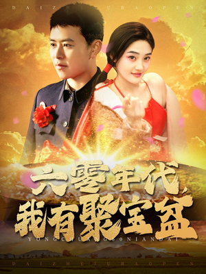 六零年代我有聚宝盆（100集） 免费短剧推荐