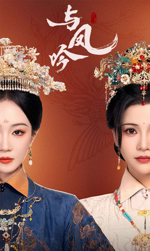 与凤吟(57集) 与凤吟(57集) 哪个网站可以看