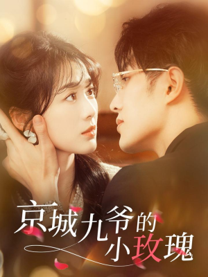 京城九爷的小玫瑰（85集） 最新火爆短剧