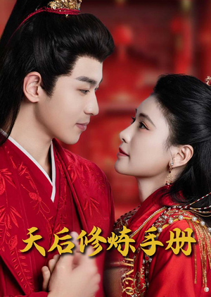 天后修炼手册（100集） 短剧完整版免费