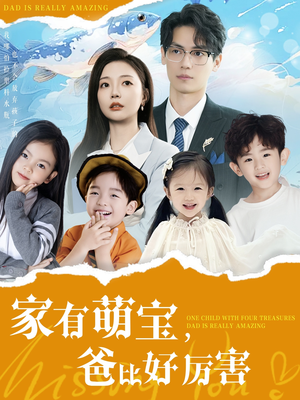 家有萌宝爸比好厉害（100集） 最新短剧推荐