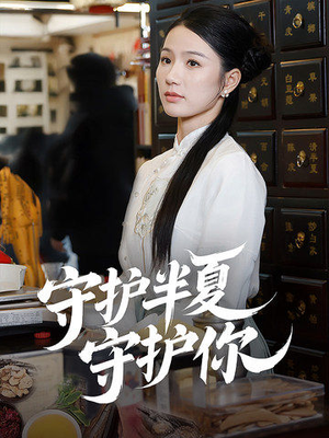 守护半夏守护你（39集） 集免费看短剧