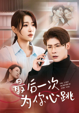 最后一次为你心跳（52集） 精彩热门短剧