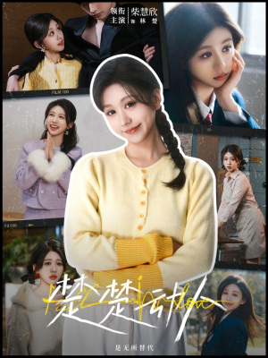 楚楚动人（77集） 短剧追不停