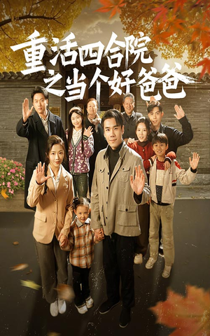 重活四合院之当个好爸爸（86集） 高分佳作免费看