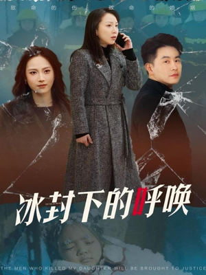 冰封下的呼唤（30集） 这部短剧太好看