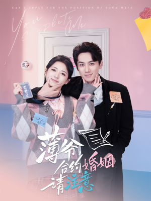 薄爷合约婚姻请注意（80集） 分享好看的短剧