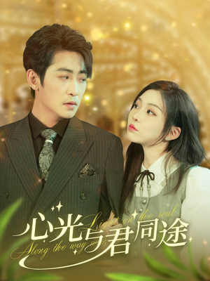 心光与君同途（84集） 热播短剧来袭