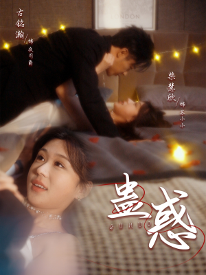 蛊惑(70集) 蛊惑(70集) 360网盘观看