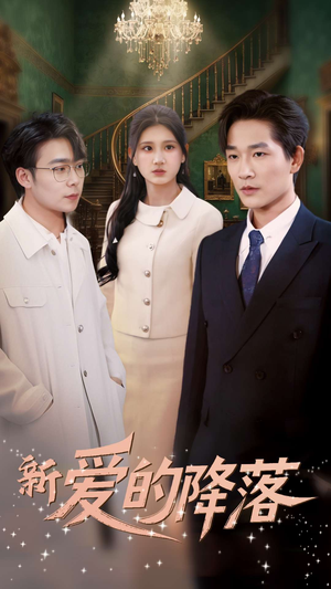 新爱的降落(48集) 新爱的降落(48集) 最新上映的短剧