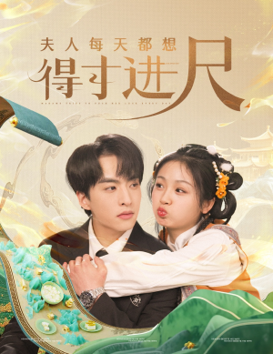 夫人每天都想得寸进尺（62集） 免费短剧片段