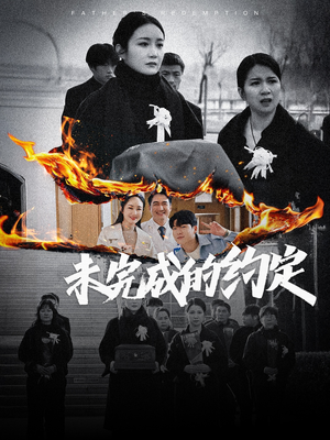 未完成的约定（40集） 短剧太好看了