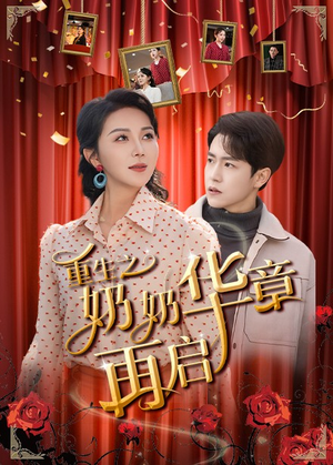 重生之奶奶华章再启（63集） 短剧有好货推荐