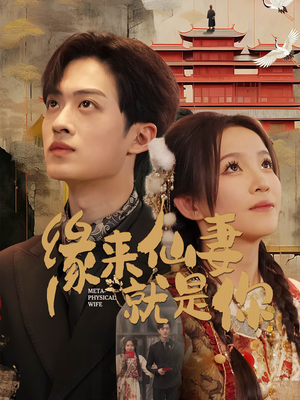 缘来仙妻就是你（74集） 番茄免费短剧