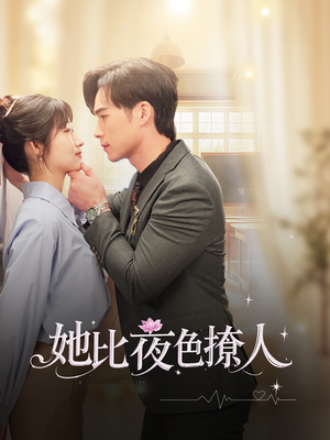 她比夜色撩人（70集） 短剧全集免费
