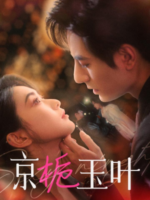 京栀玉叶（85集） 爱短剧爱追剧