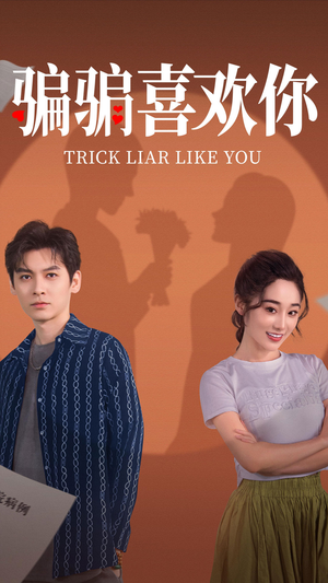 骗骗喜欢你（41集） 火热短剧抢先看