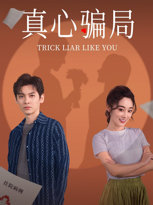真心骗局（41集） 热门爆款短剧