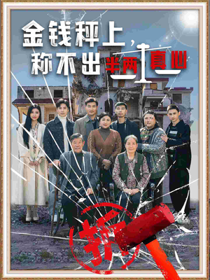 金钱秤上称不出来半两真心（76集） 超好看古装短剧