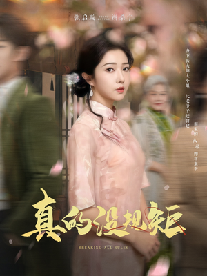 真的没规矩（55集） 短剧推荐来了