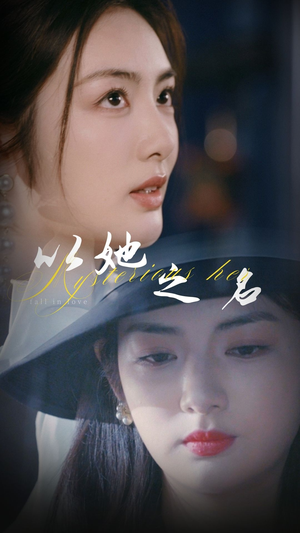 以她之名（53集） 海量短剧免费看