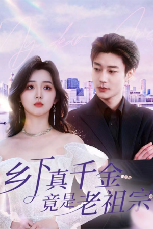 乡下真千金竟是老祖宗（71集）  海量资源免费看