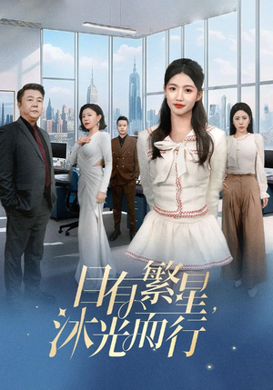 目有繁星沐光而行（60集）   精彩片段