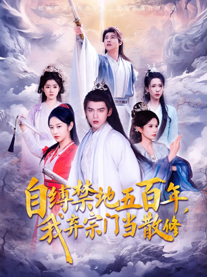 自缚禁地五百年我弃宗门当散修（80集）  海量短剧免费看
