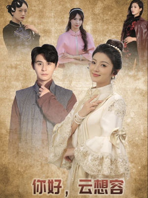 你好云想容（67集） 短剧精彩推荐