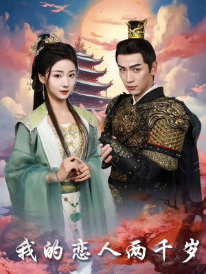 我的恋人两千岁（64集） 1-102集