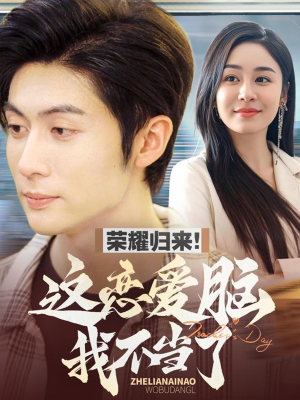 荣耀归来这恋爱脑我不当了（80集） 网络小短剧