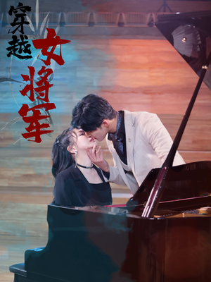 穿越女将军（92集）  全季一次看完