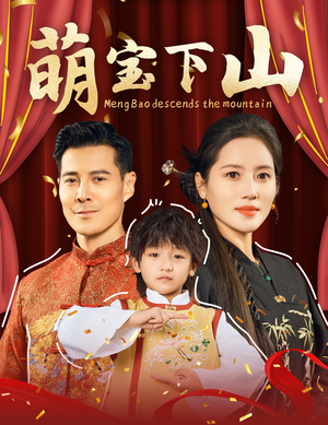 萌宝下山（60集） 在哪里可以全集