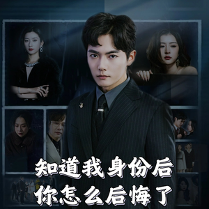 知道我身份后你怎么后悔了(63集) 知道我身份后你怎么后悔了(63集) 免费短剧推荐
