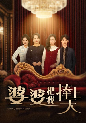 婆婆把我捧上天（52集） 短剧解说热门