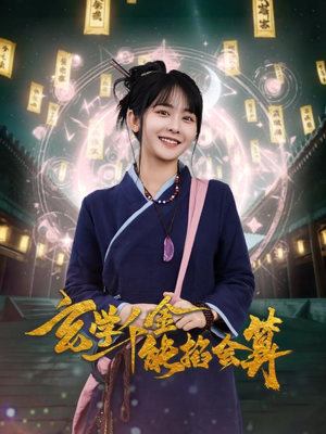 玄学千金能掐会算（82集） 在哪个平台看好