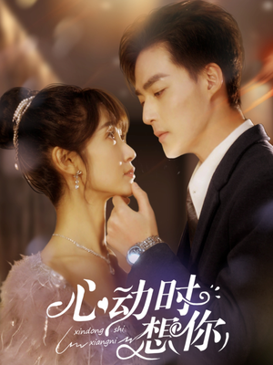 心动时想你（100集） 口碑爆棚免费看
