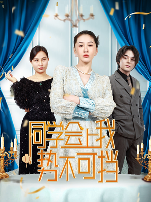 同学会上我势不可挡（33集）  大结局太过瘾了