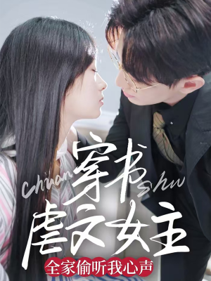 穿书虐文女主全家偷听我心声（59集） 在线看免费版