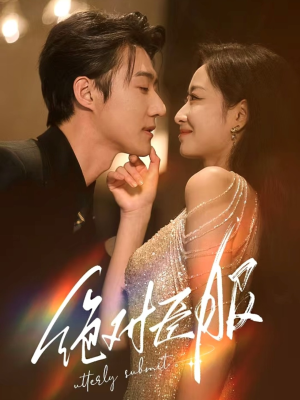 绝对臣服（68集） 免费热门短剧