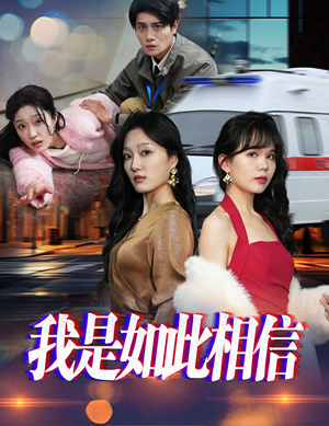 我是如此相信（30集）  免费在线看全集