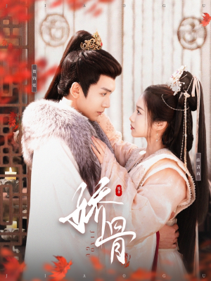 娇骨（100集） 女频短剧推荐