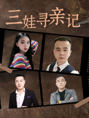 三娃寻亲记（17集）  今日短剧分享