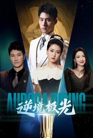 逆境极光（30集） 短剧爆款推荐