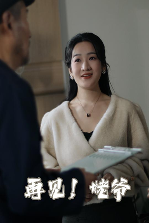 再见姥爷（35集）  在哪看是免费的